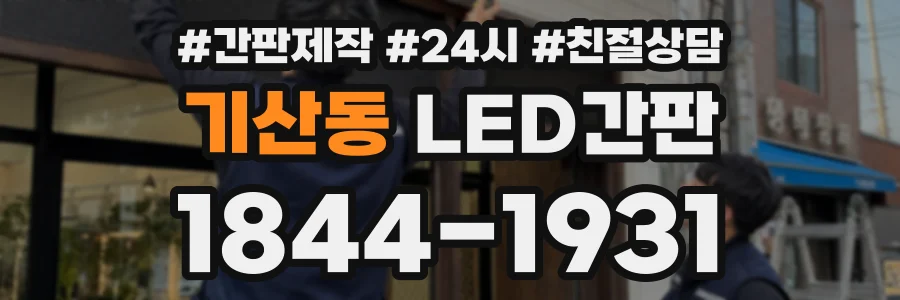 기산동 LED간판 상담 전화 1844-1931