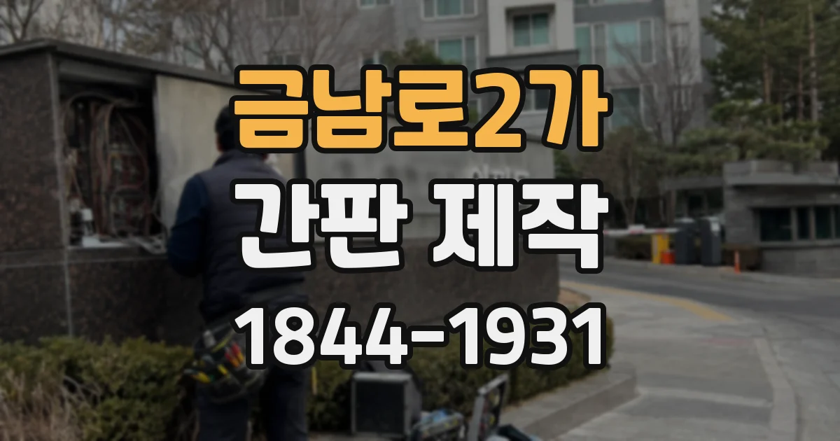 금남로2가 간판 제작