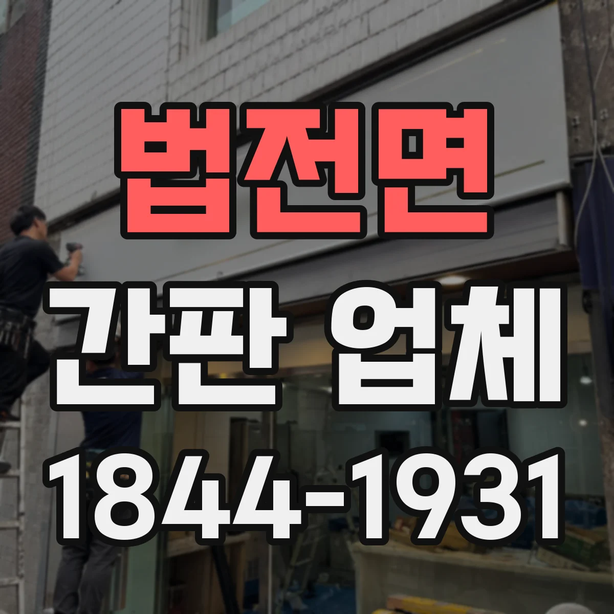 법전면 간판 업체