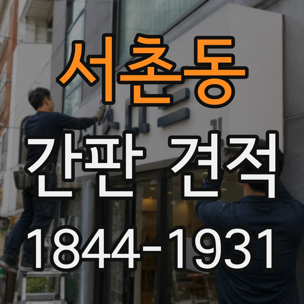 서촌동 간판 견적