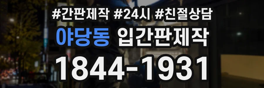 야당동 입간판제작 상담 전화 1844-1931