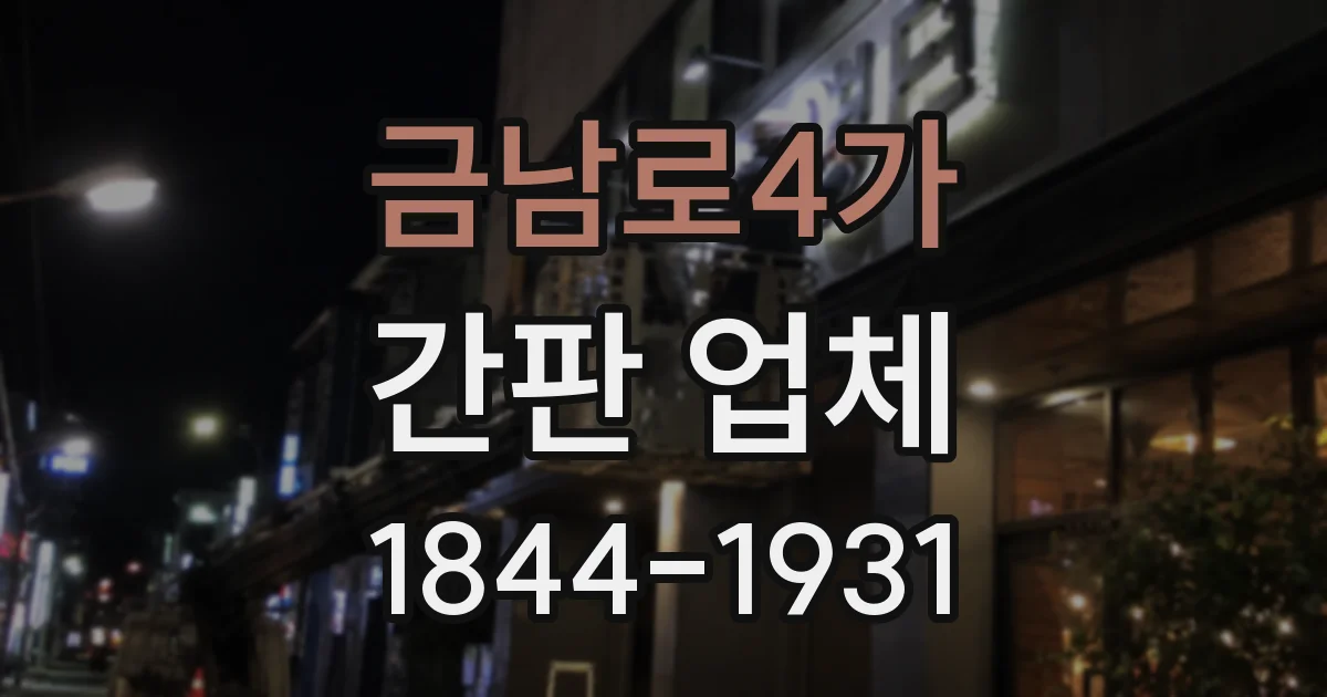 금남로4가 간판 업체