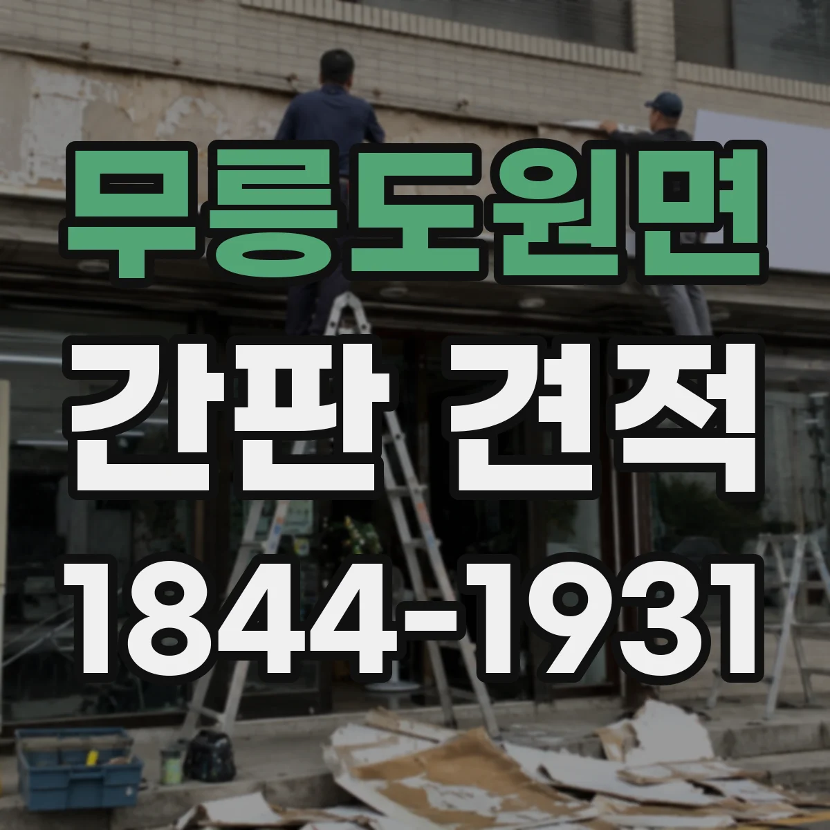 무릉도원면 간판 견적