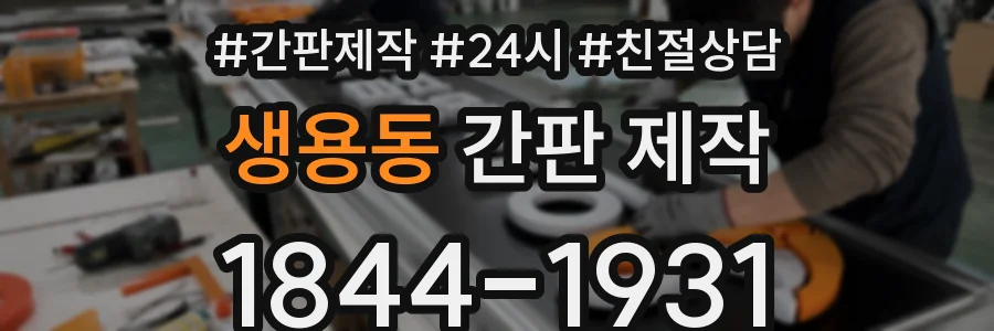 생용동 간판 제작