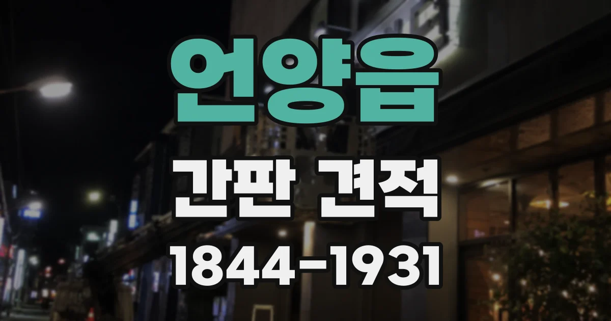 언양읍 간판 견적