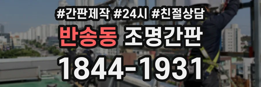 반송동 조명간판 상담 전화 1844-1931