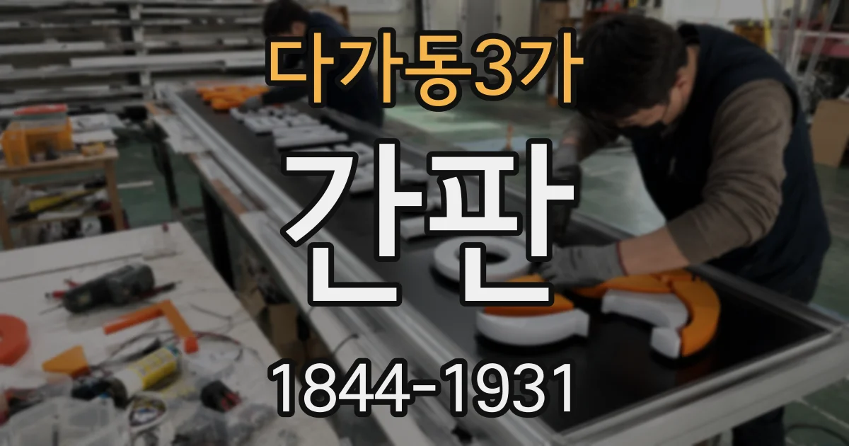 다가동3가 간판