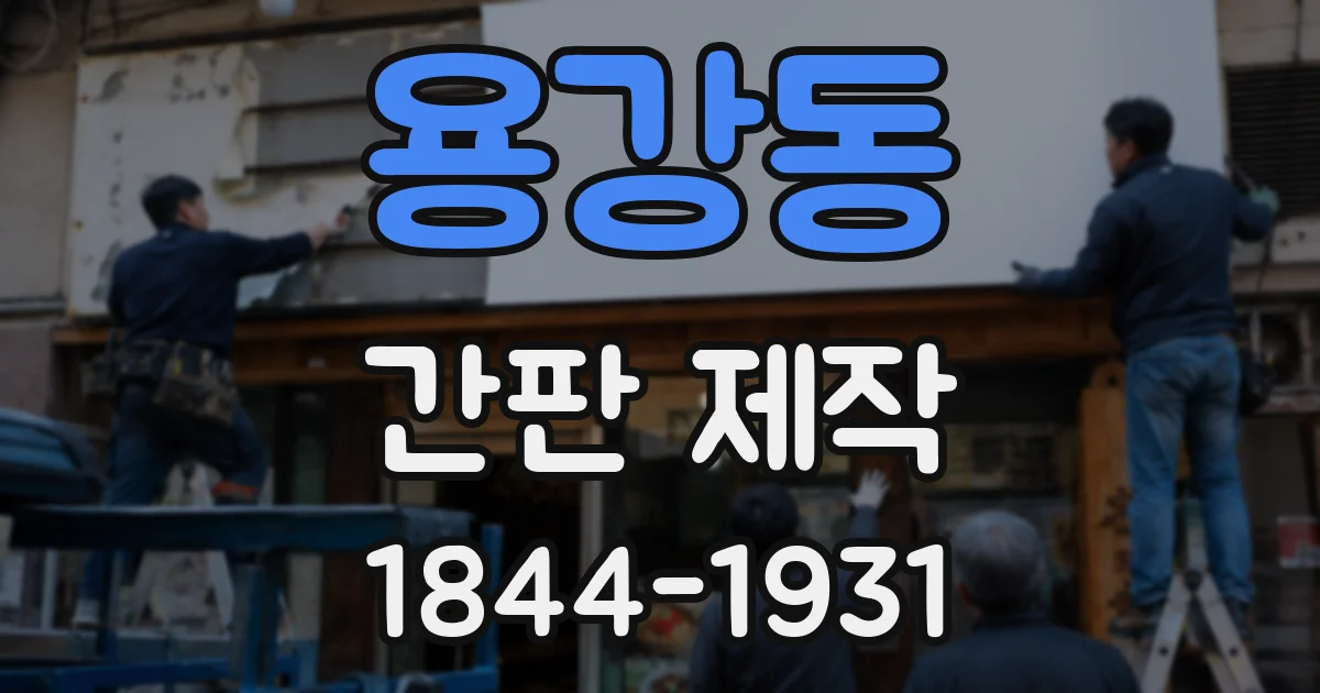용강동 간판 제작