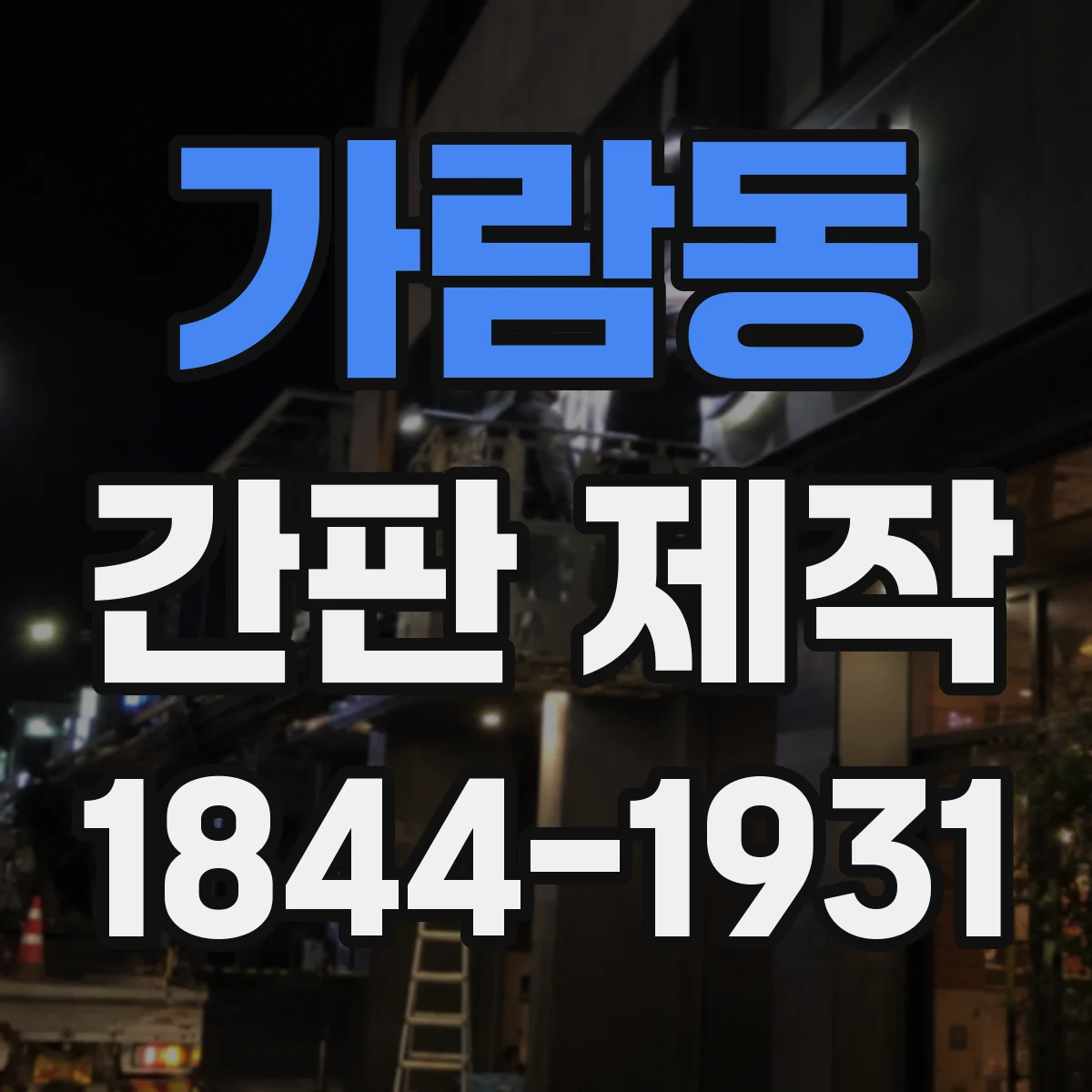 가람동 간판 제작
