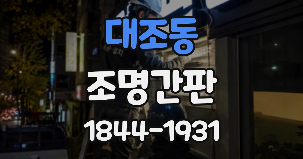 대조동 조명간판