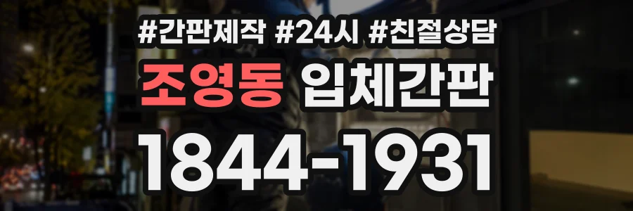 조영동 입체간판 상담 전화 1844-1931
