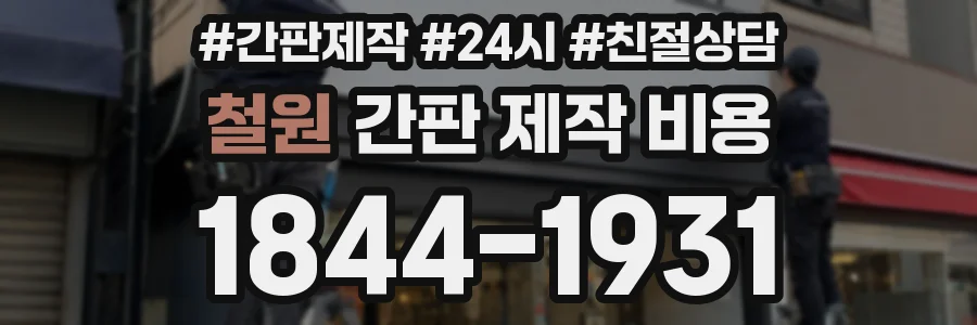 철원 간판 제작 비용