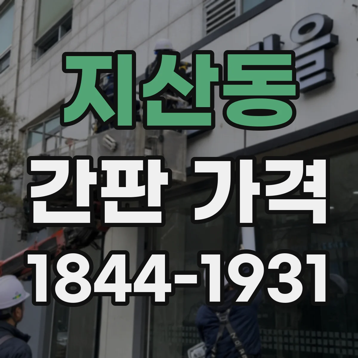 지산동 간판 가격