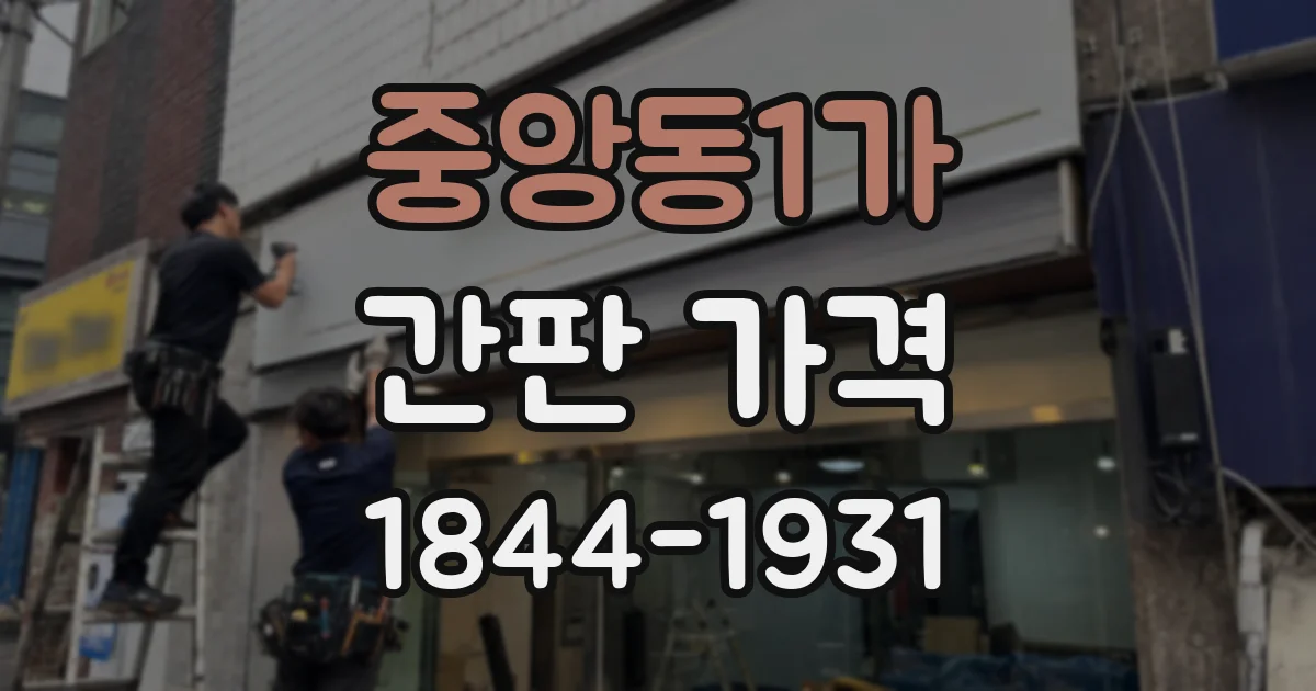 중앙동1가 간판 가격