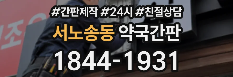 서노송동 약국간판 상담 전화 1844-1931
