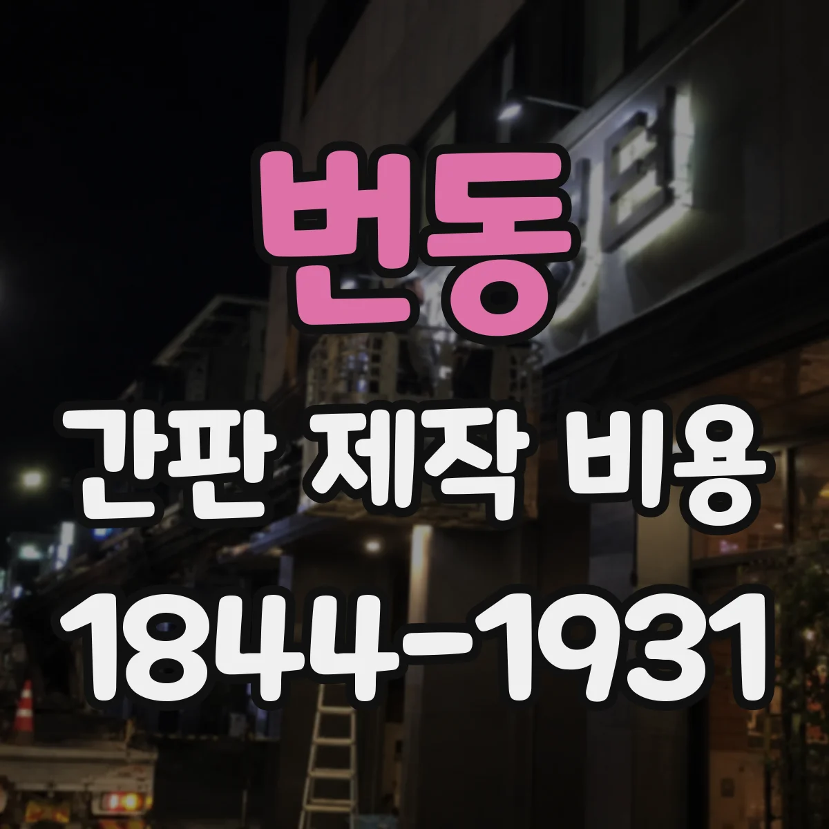 번동 간판 제작 비용