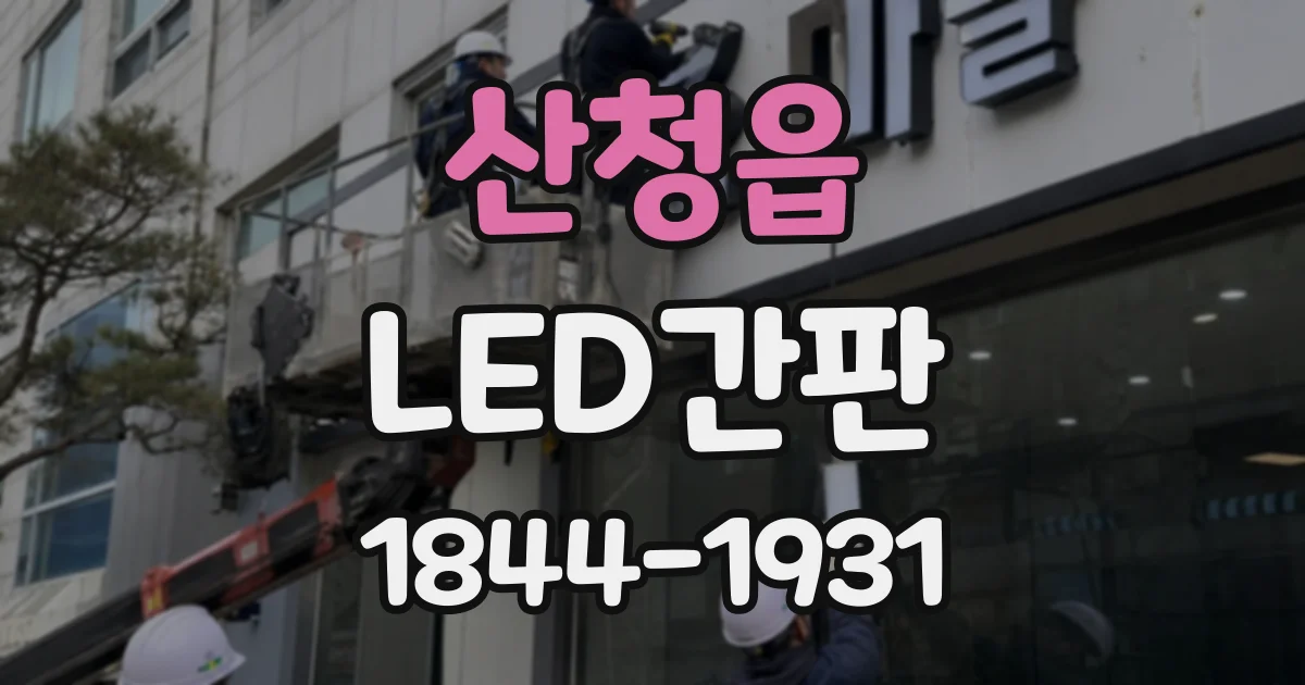 산청읍 LED간판