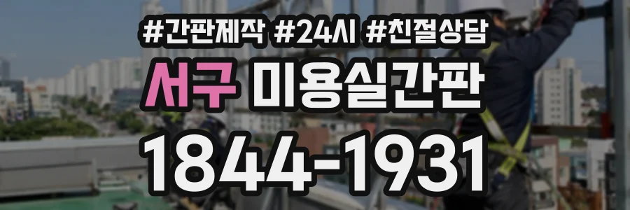서구 미용실간판 상담 전화 1844-1931