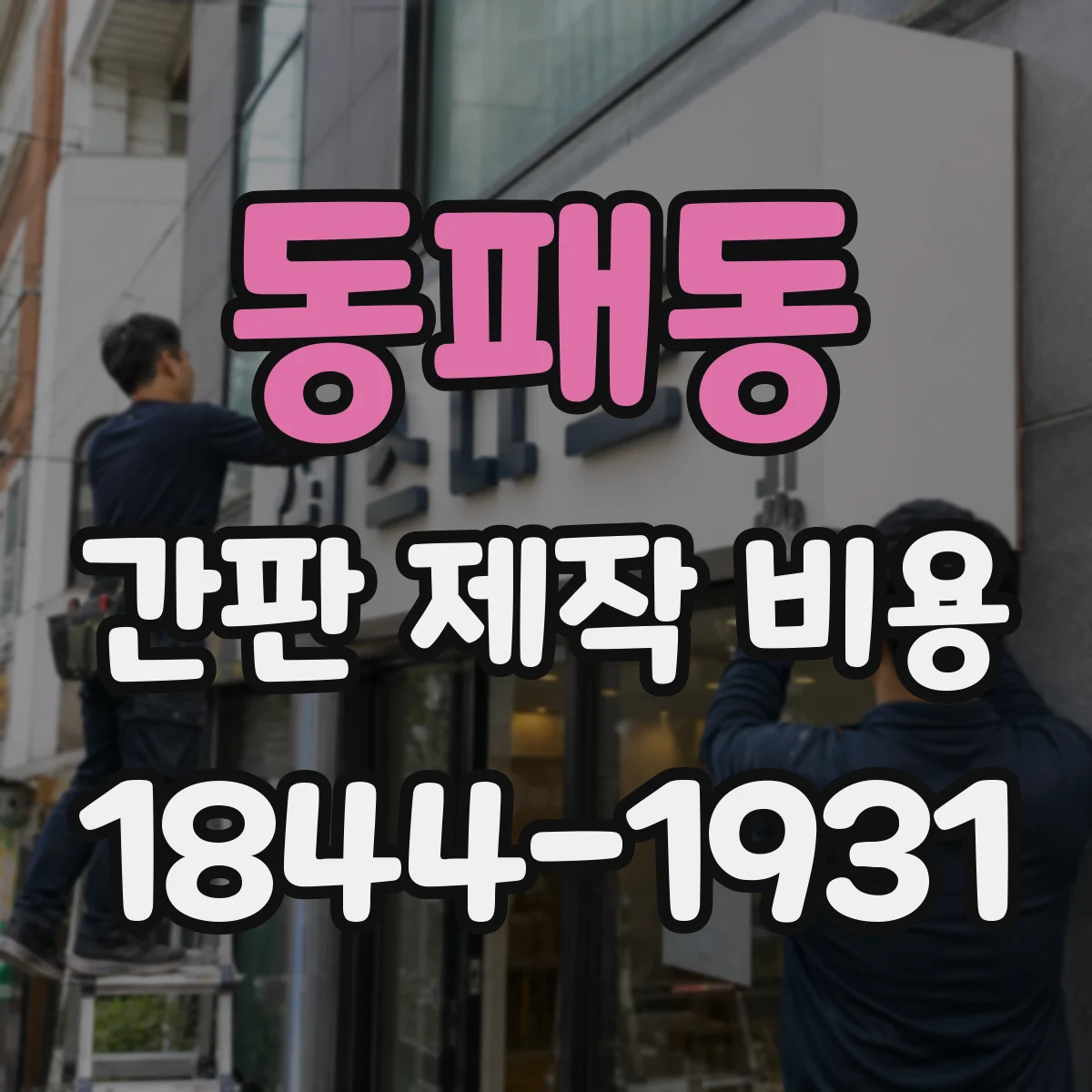 동패동 간판 제작 비용