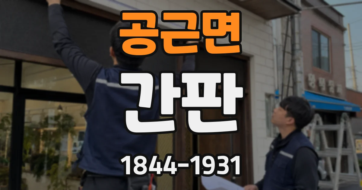 공근면 간판