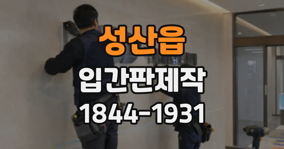 성산읍 입간판제작