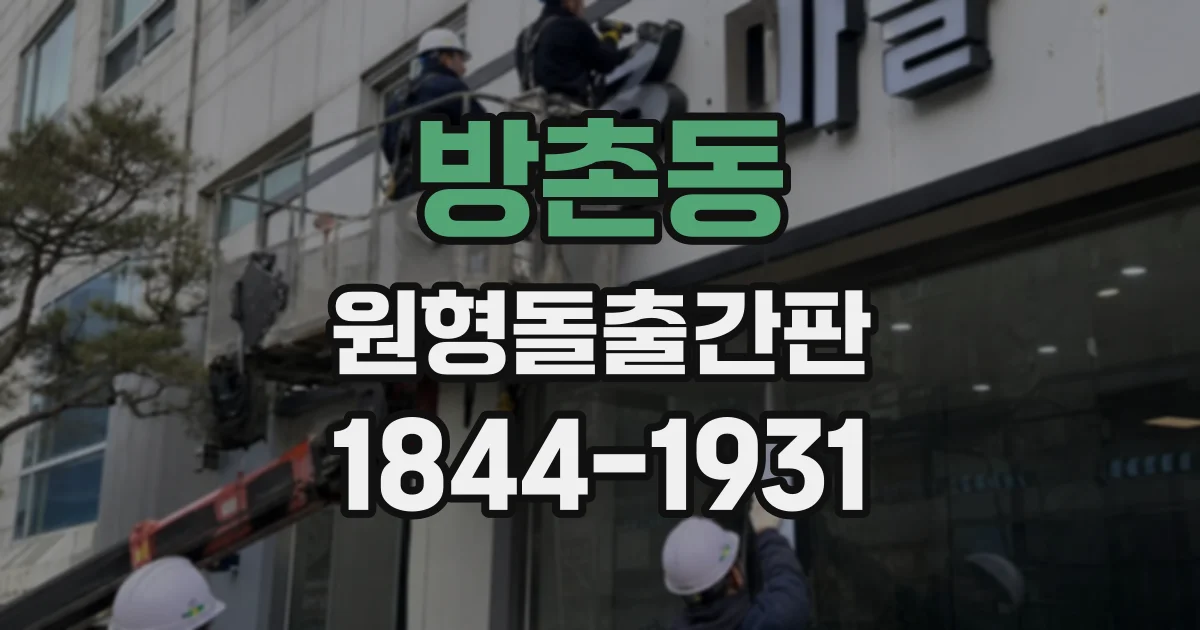방촌동 원형돌출간판