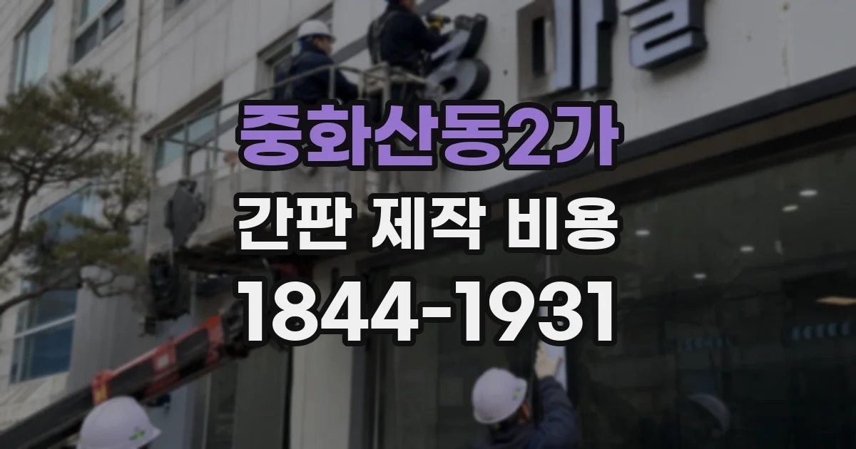 중화산동2가 간판 제작 비용
