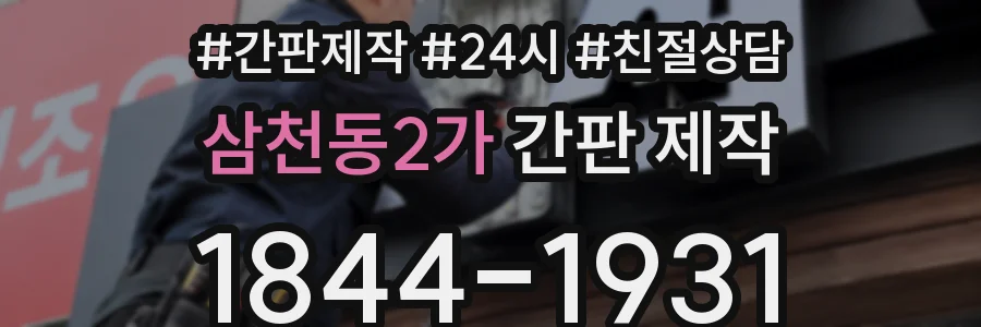 삼천동2가 간판 제작