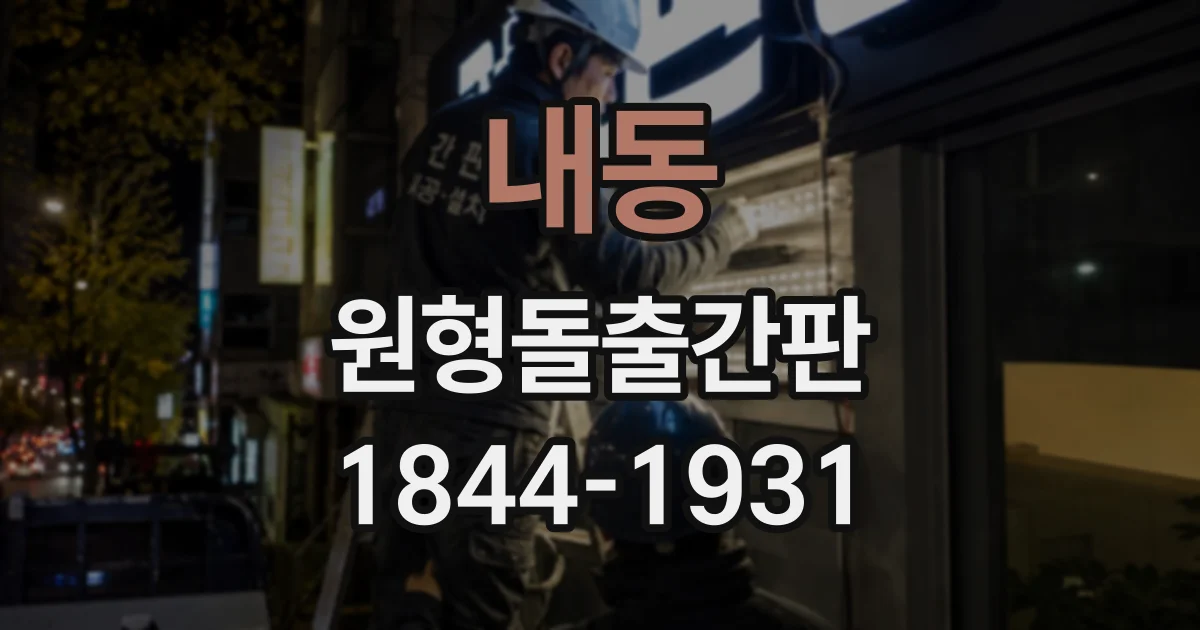 내동 원형돌출간판