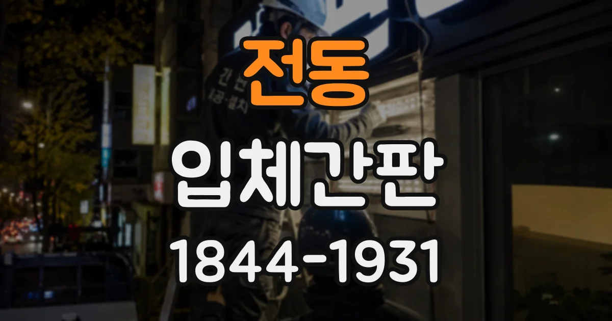 전동 입체간판