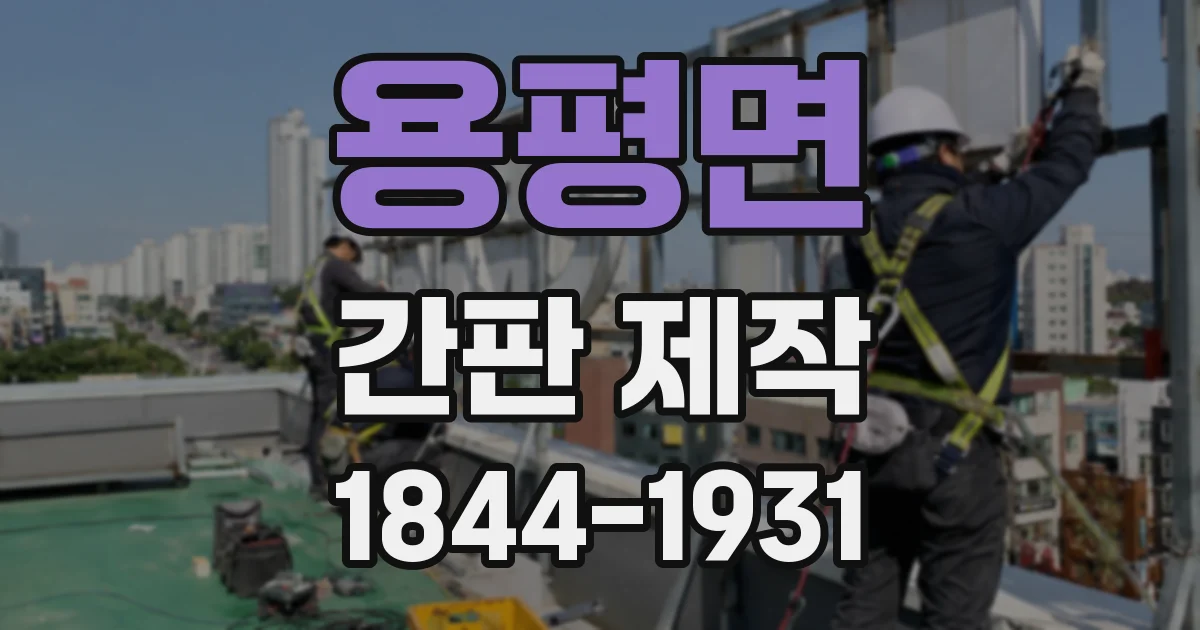 용평면 간판 제작