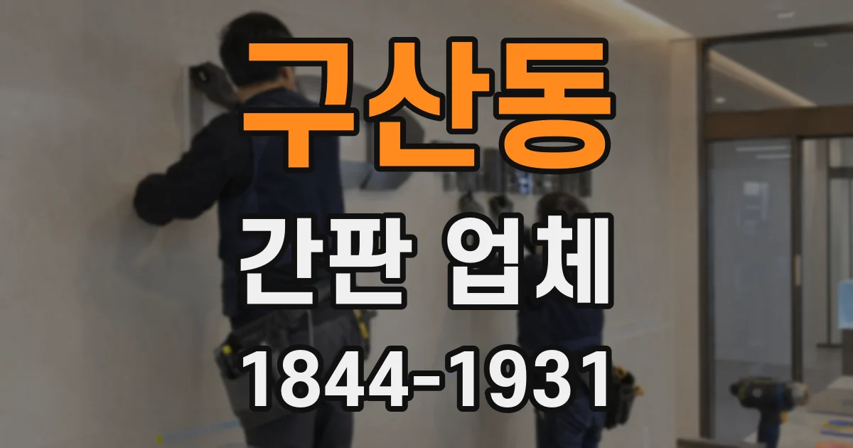 구산동 간판 업체