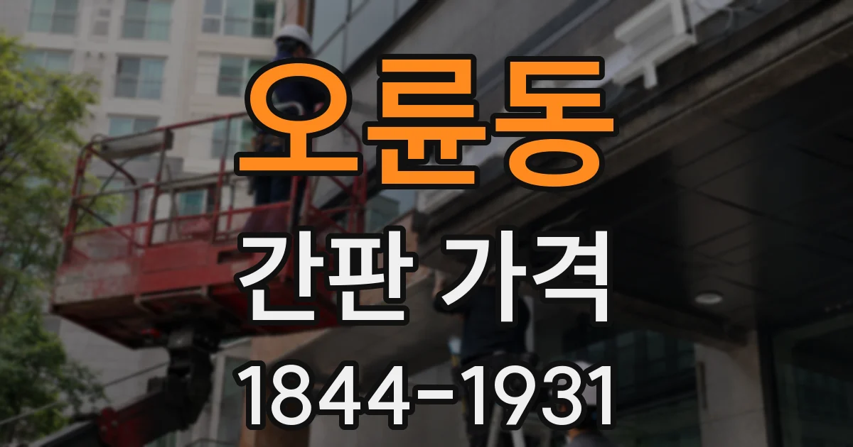 오륜동 간판 가격