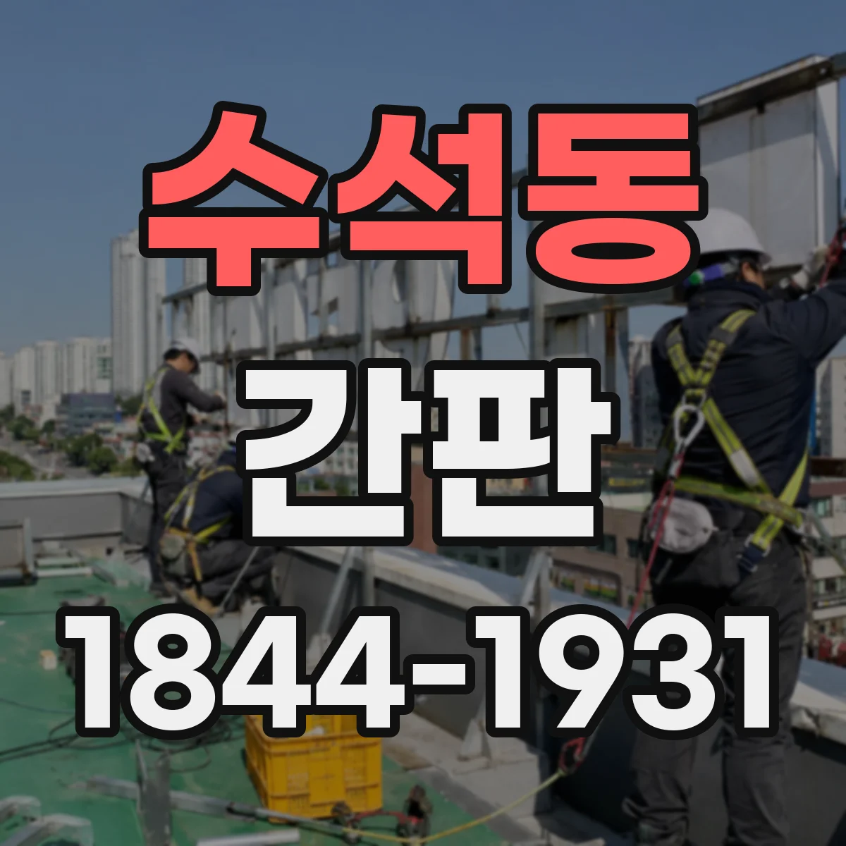 수석동 간판