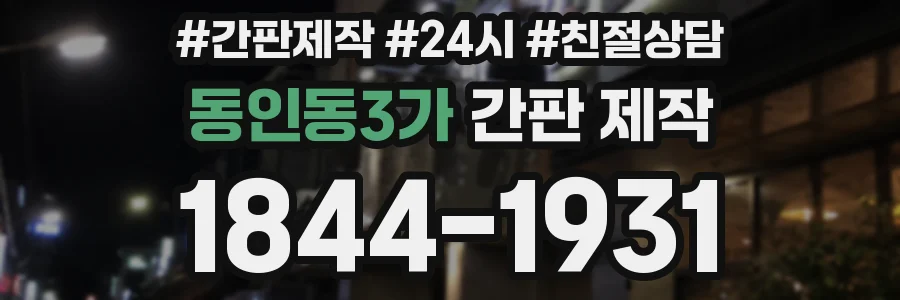 동인동3가 간판 제작