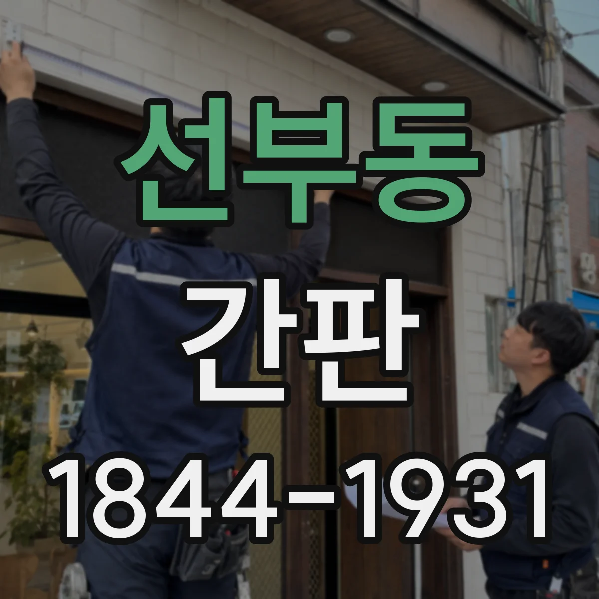 선부동 간판