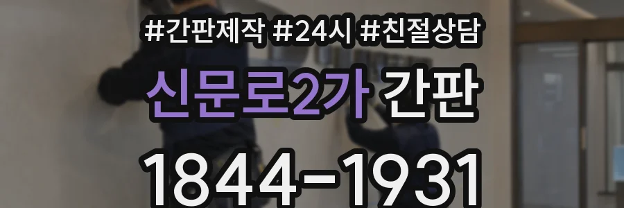 신문로2가 간판