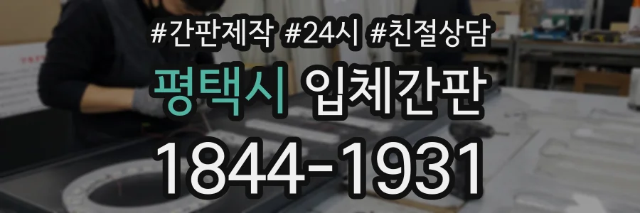 평택시 입체간판 상담 전화 1844-1931