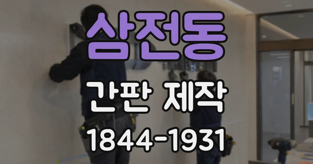 삼전동 간판 제작