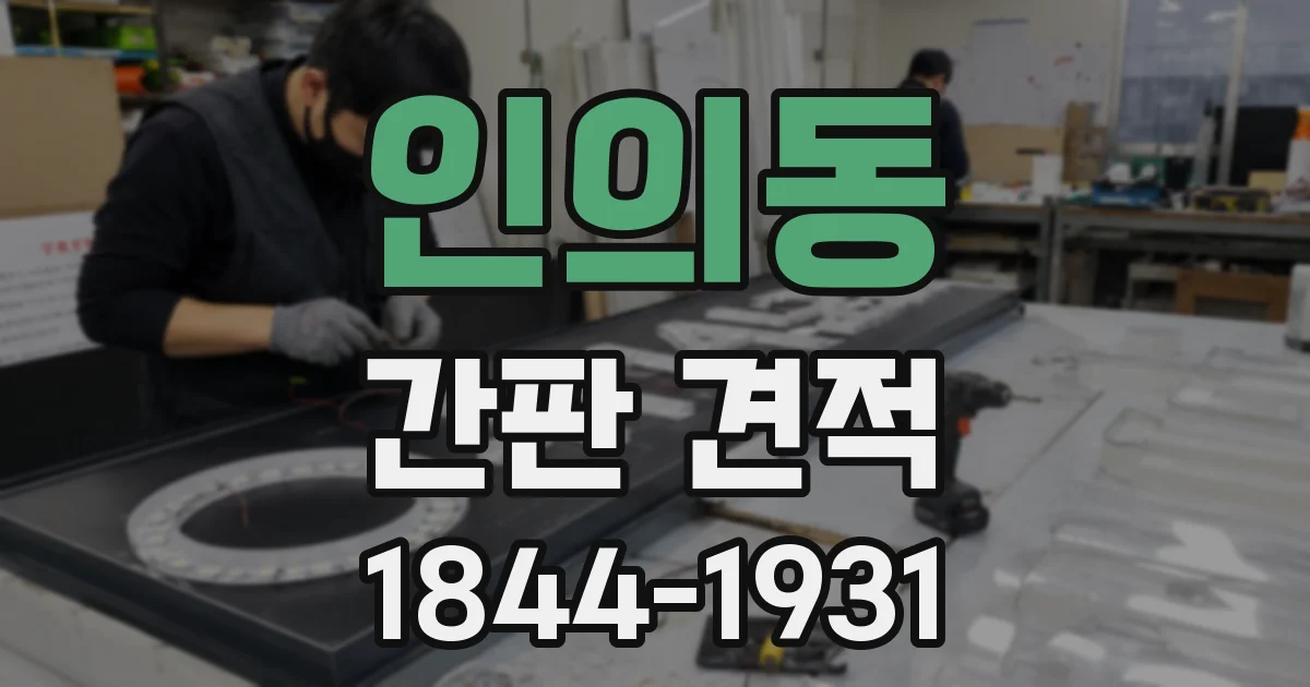 인의동 간판 견적