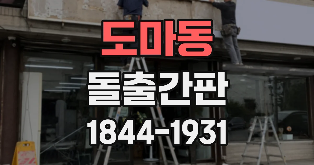 도마동 돌출간판