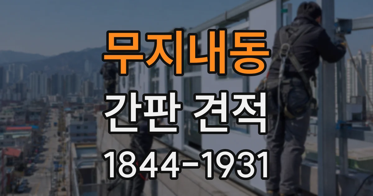무지내동 간판 견적
