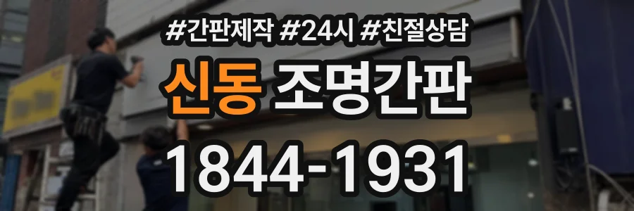 신동 조명간판 상담 전화 1844-1931