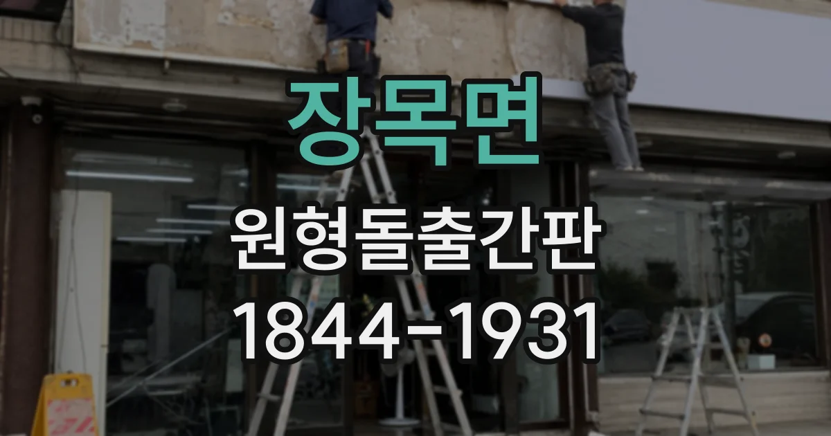 장목면 원형돌출간판