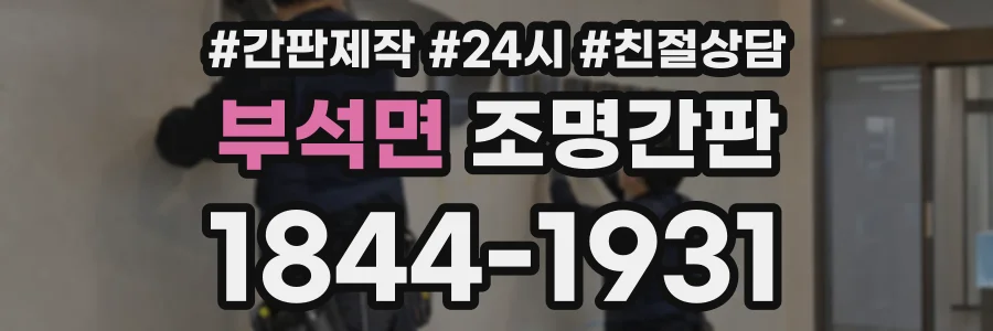 부석면 조명간판 상담 전화 1844-1931
