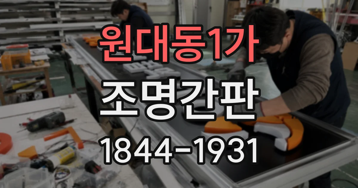 원대동1가 조명간판