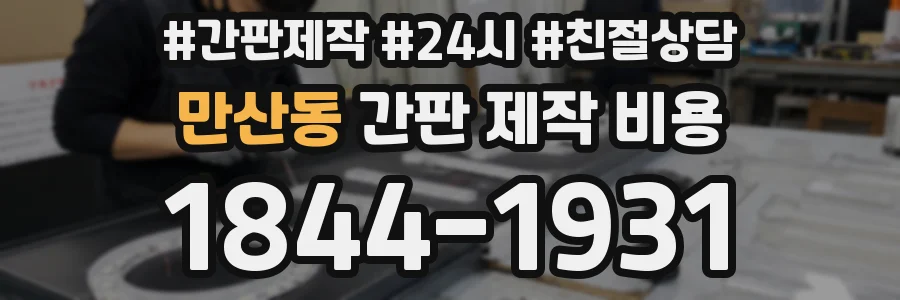 만산동 간판 제작 비용