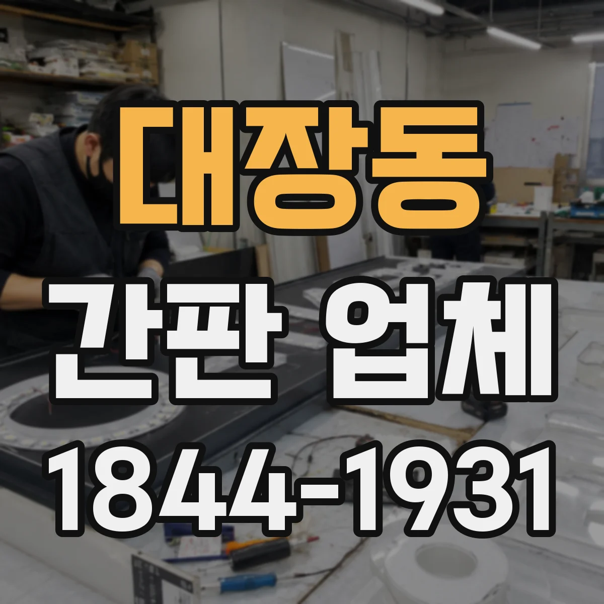 대장동 간판 업체