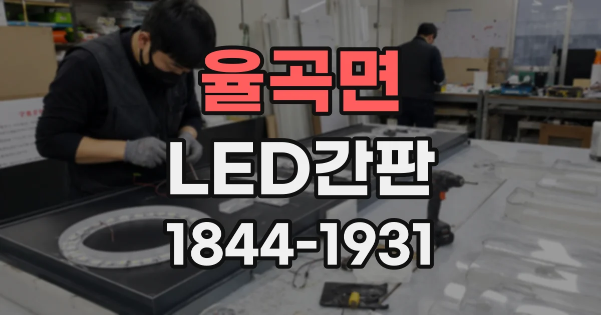 율곡면 LED간판
