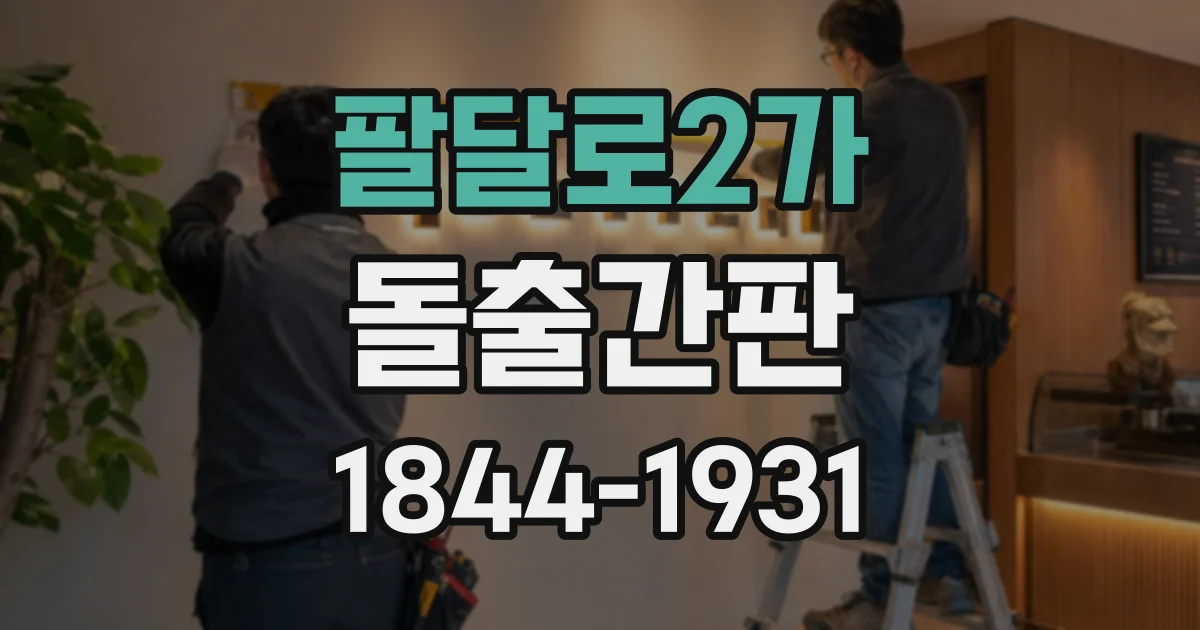 팔달로2가 돌출간판